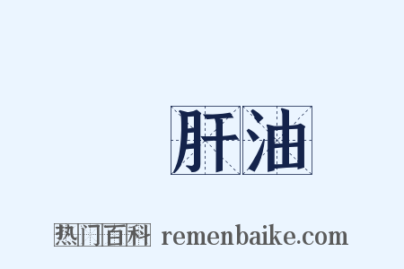 魚肝油是什么意思的图片